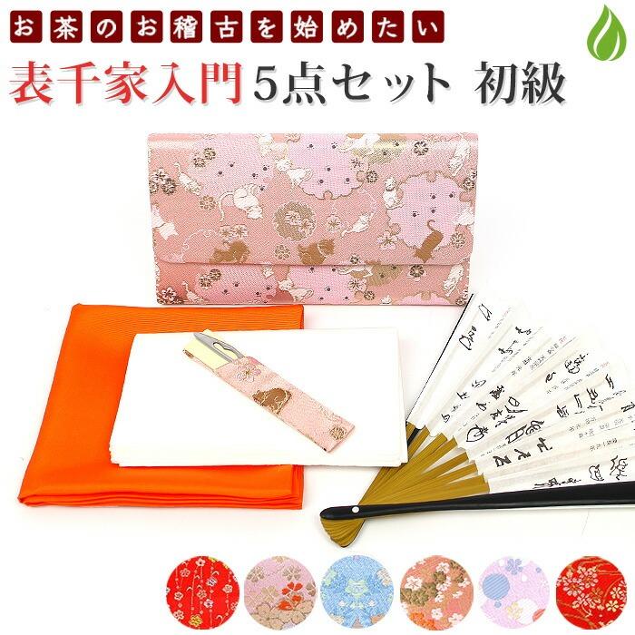 茶道 セット 初心者 表千家 初心者向 入門 おすすめ 5点セット 茶道具セット 入門 女性向 学校茶道 初心者 お稽古【別倉庫発送】 | 