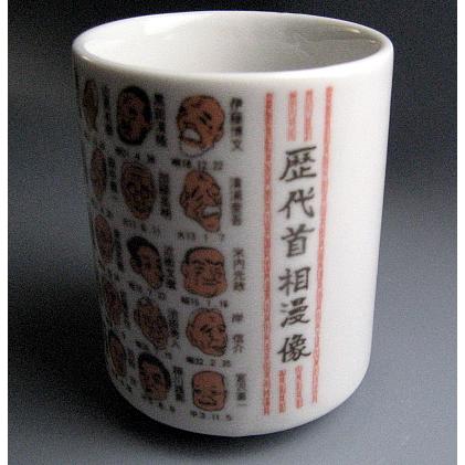 日本の歴代首相は 今回の人で何人目でしょう 正解はこの湯呑みに 菅さん入り 歴代首相 総理大臣 似顔絵ゆのみ 湯呑み 湯飲み Rekidaisouri 1p 丸本 本荘陶器 通販 Yahoo ショッピング