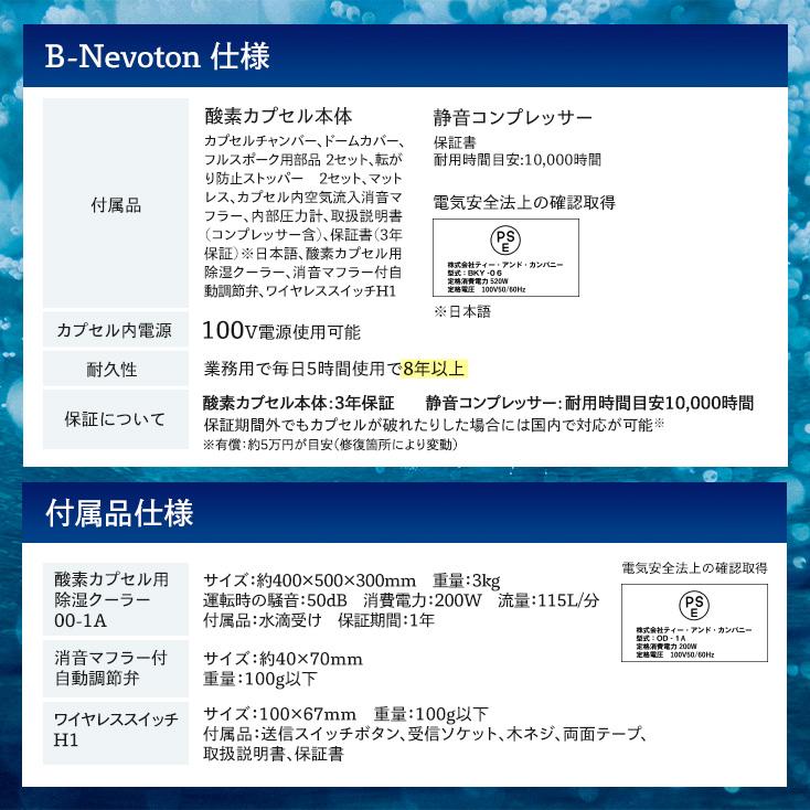 NEVOTON 予約販売 酸素カプセル B-NEVOTON 1.35気圧 シリコン密閉方式