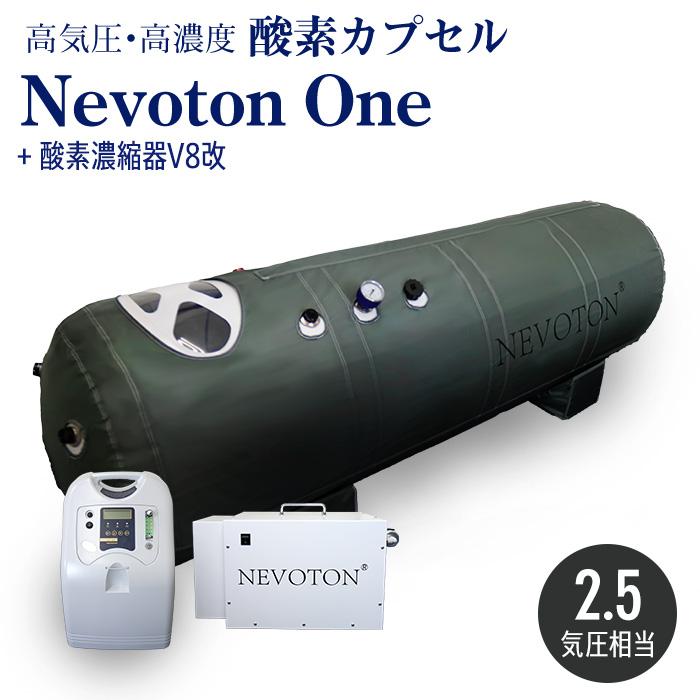 ★30％OFFセール★未使用・美品　酸素カプセル　1.2気圧　美容　スポーツ NEVOTON 予約販売 酸素カプセル Nevoton One 2.5気圧相当 高濃度酸素