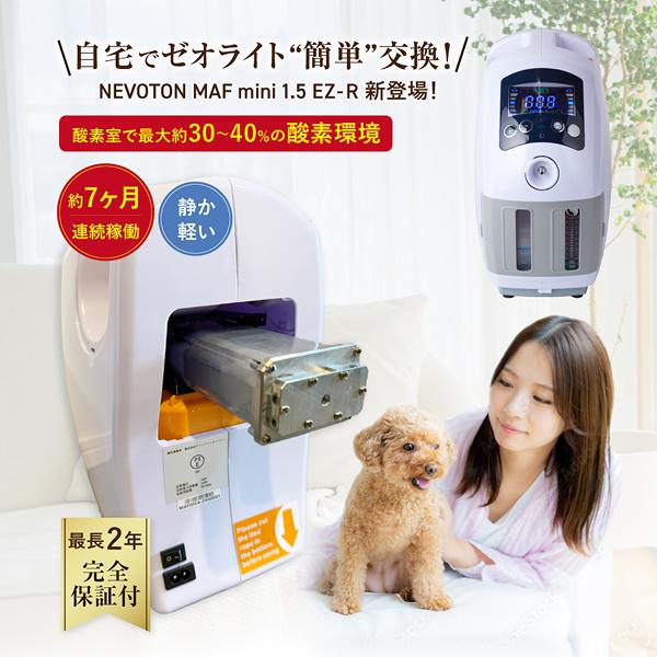 【獣医師監修 ランキング1位獲得！】 高性能酸素濃縮器 酸素発生器 MAF mini 1.5 EZ-R ゼオライト交換タイプ | NEVOTON