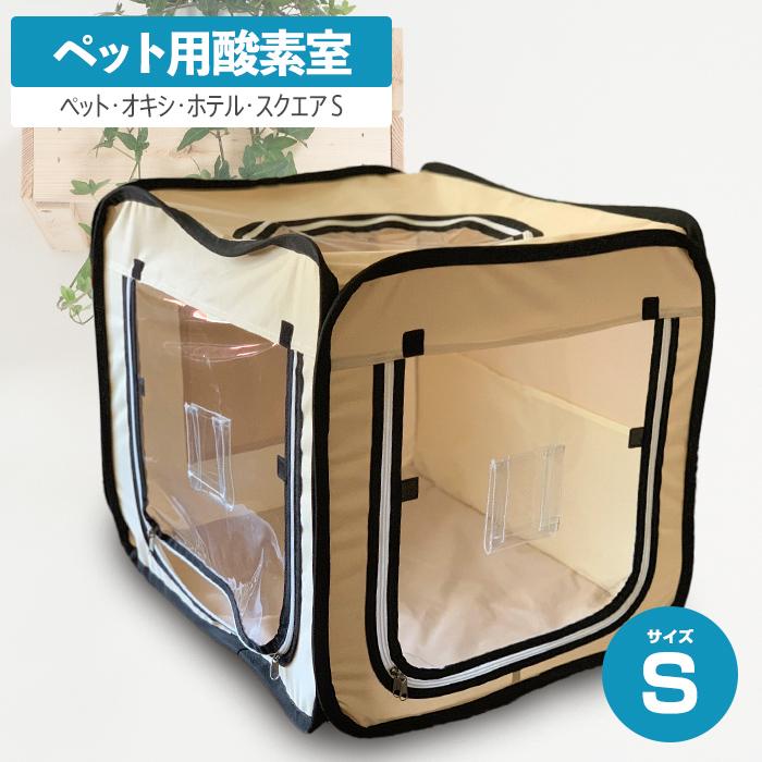 ペットオキシホテルスクエア Sサイズ ペット向け酸素室 ペット ペットオキシホテルスクエア Sサイズ ペット向け酸素室 ペット