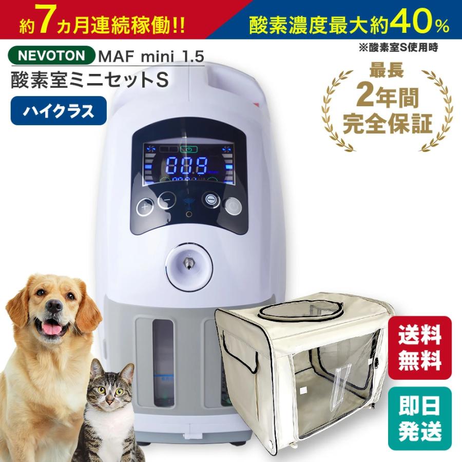 NEVOTON 【期間限定ポイント15倍!】ペット向け酸素室 酸素濃縮器 NEVOTON 【期間限定ポイント15倍!】ペット向け酸素室 酸素濃縮器