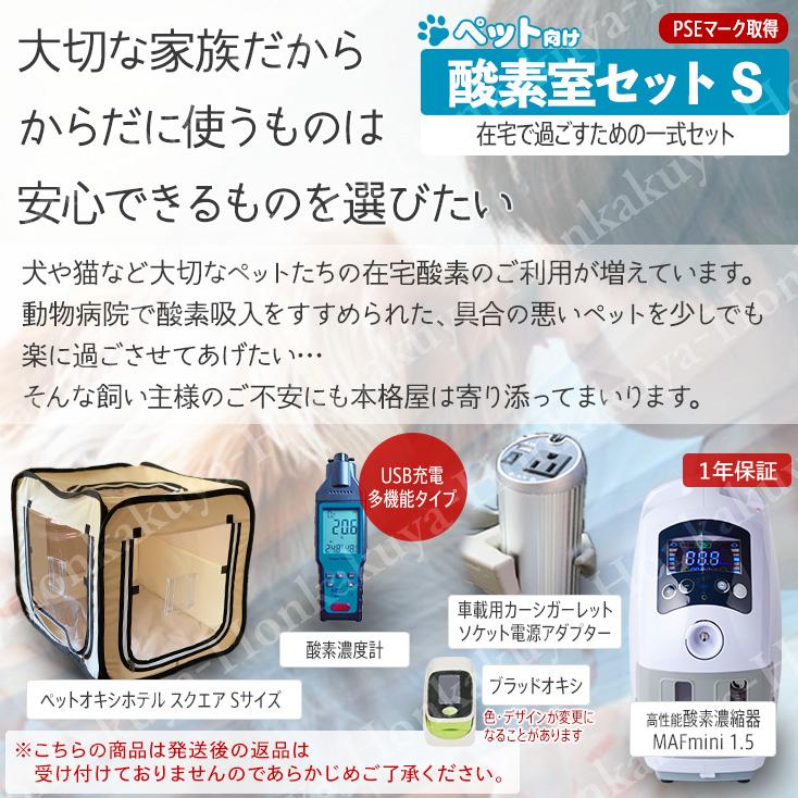 ペット向け酸素室セットS 小型犬 中型犬 猫 フェレット うさぎ 