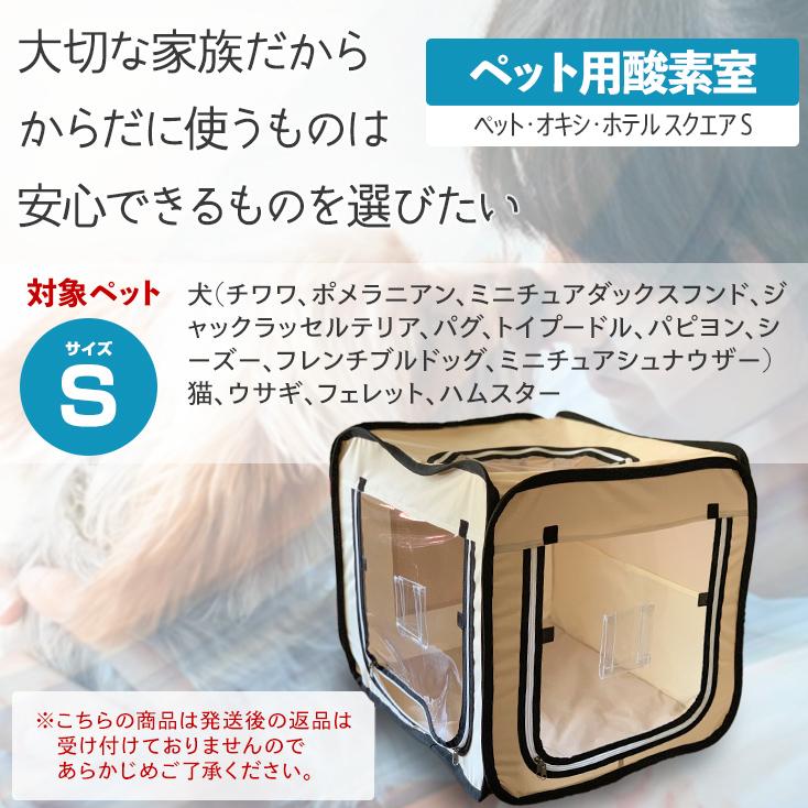 ペットオキシホテルスクエア Sサイズ ペット向け酸素室 ペット ペットオキシホテルスクエア Sサイズ ペット向け酸素室 ペット
