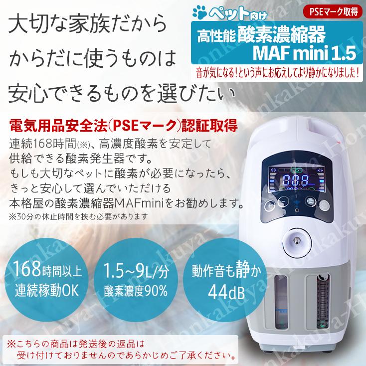 高性能酸素濃縮器 MAF mini 1.5 300時間以上連続稼働可 酸素発生器 犬 