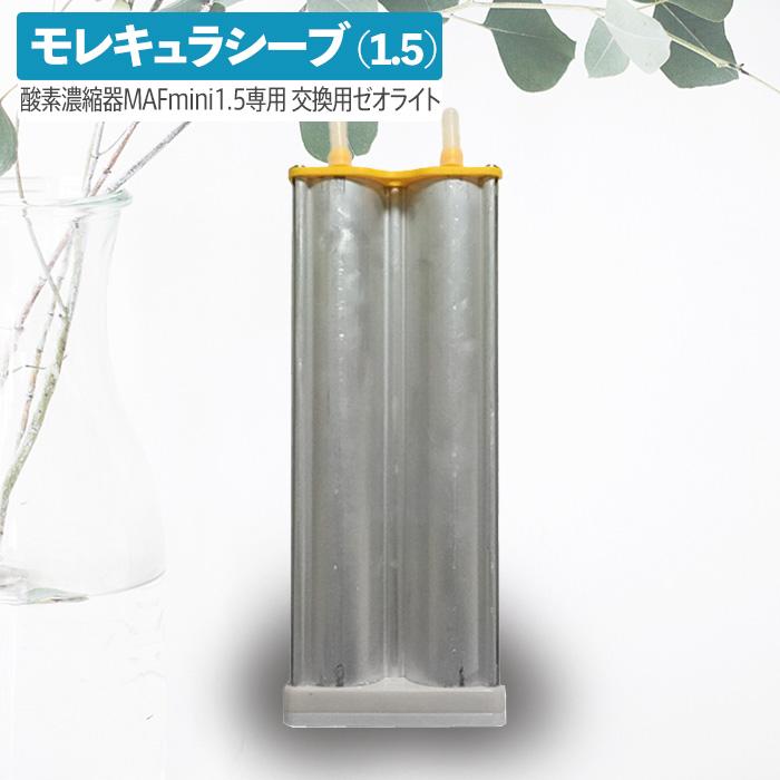 NEVOTON 高性能酸素濃縮器MAFmini 1.5用モレキュラシーブ NEVOTON 高性能酸素濃縮器MAFmini 1.5用モレキュラシーブ