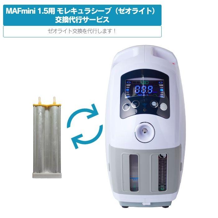 NEVOTON 高性能酸素濃縮器MAFmini 1.5用モレキュラシーブ
