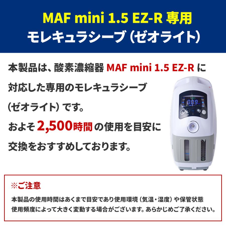 NEVOTON 高性能酸素濃縮器MAFmini 1.5 EZ-R用モレキュラシーブ