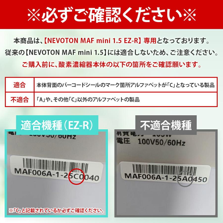 NEVOTON 酸素濃縮器 MAF mini 1.5 EZ-R用 モレキュラシーブ ゼオライト