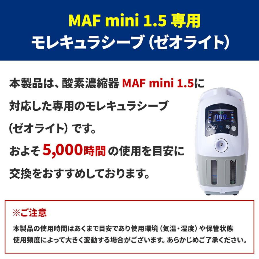 NEVOTON 酸素濃縮器 MAF mini 1.5用 交換用ゼオライト モレキュラー