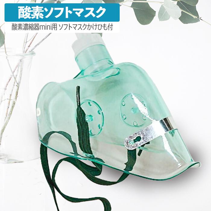 高性能酸素濃縮器mini用 ソフトマスク 開放型 オープンフェース : 本格