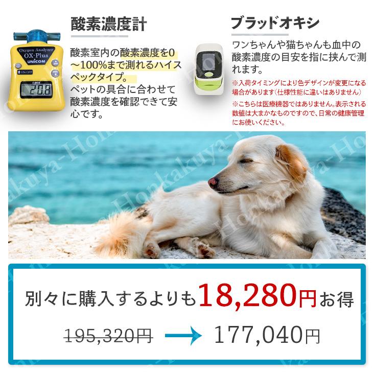 ペット向け酸素室セットM 2.5 酸素室Mとあわせて酸素濃度が約45％までUP！ 大型犬 中型犬 猫 フェレット うさぎ プレーリードッグ高性能 即日出荷｜honkakuya2｜04