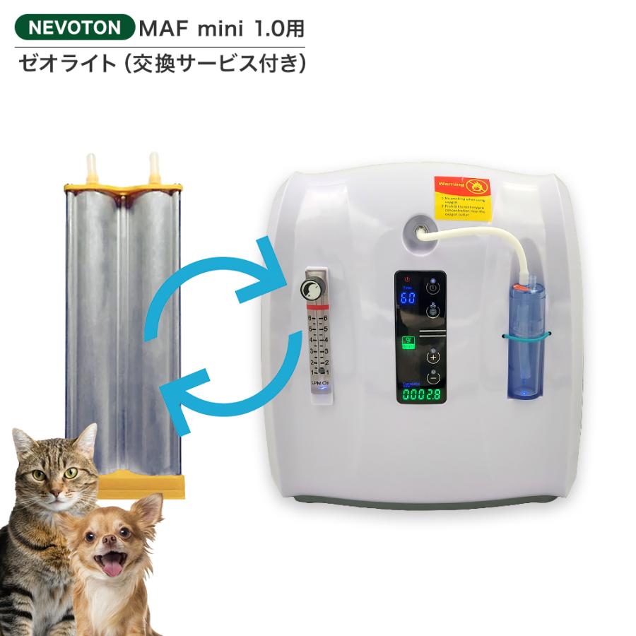 NEVOTON 【台数限定520円OFFクーポン】高性能酸素濃縮器MAFmini 1.0用