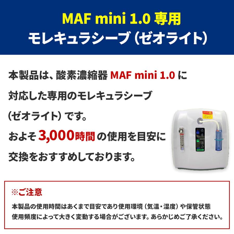 NEVOTON 酸素濃縮器 MAF mini 1.0用 交換用ゼオライト モレキュラー