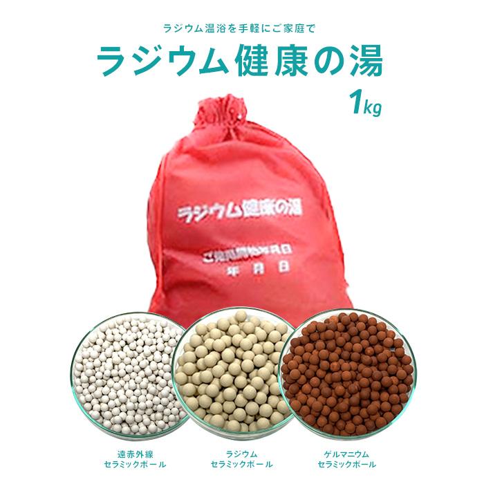 ラジウム健康の湯1kg(国内最高レベル9.7μシーベルト)ラジウム ラジウム健康の湯1kg(国内最高レベル9.7μシーベルト)ラジウム