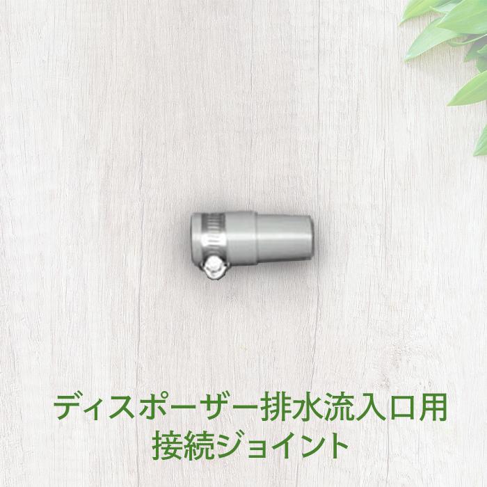ディスポーザー排水流入口用接続ジョイント | 
