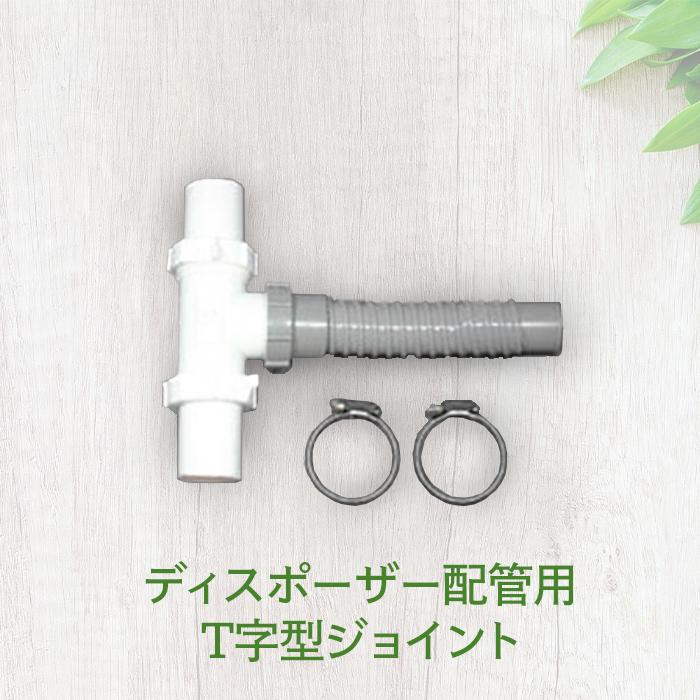 ディスポーザー配管用T字型ジョイント 即日出荷 | 