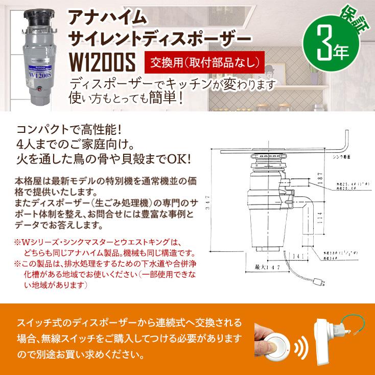 交換用　アナハイムサイレントディスポーザー　W1200S　保証3年　連続式　防振あり