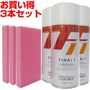 汚れ落とし ツヤ出し ３本セット Keeper Final1 キーパー ファイナル1 ファイナルワン 塗装保護を同時にできるポリマーコーティング剤 99 本家屋 通販 Yahoo ショッピング