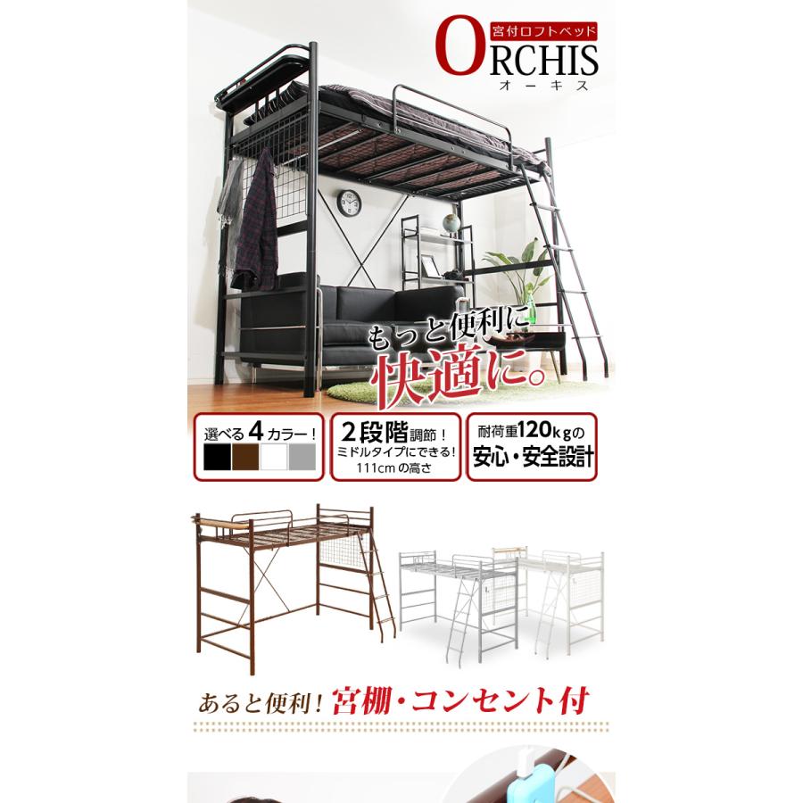 高さ調整可能！宮・コンセント付き ロフトベッド【ORCHIS-オーキス-】 [03]_1