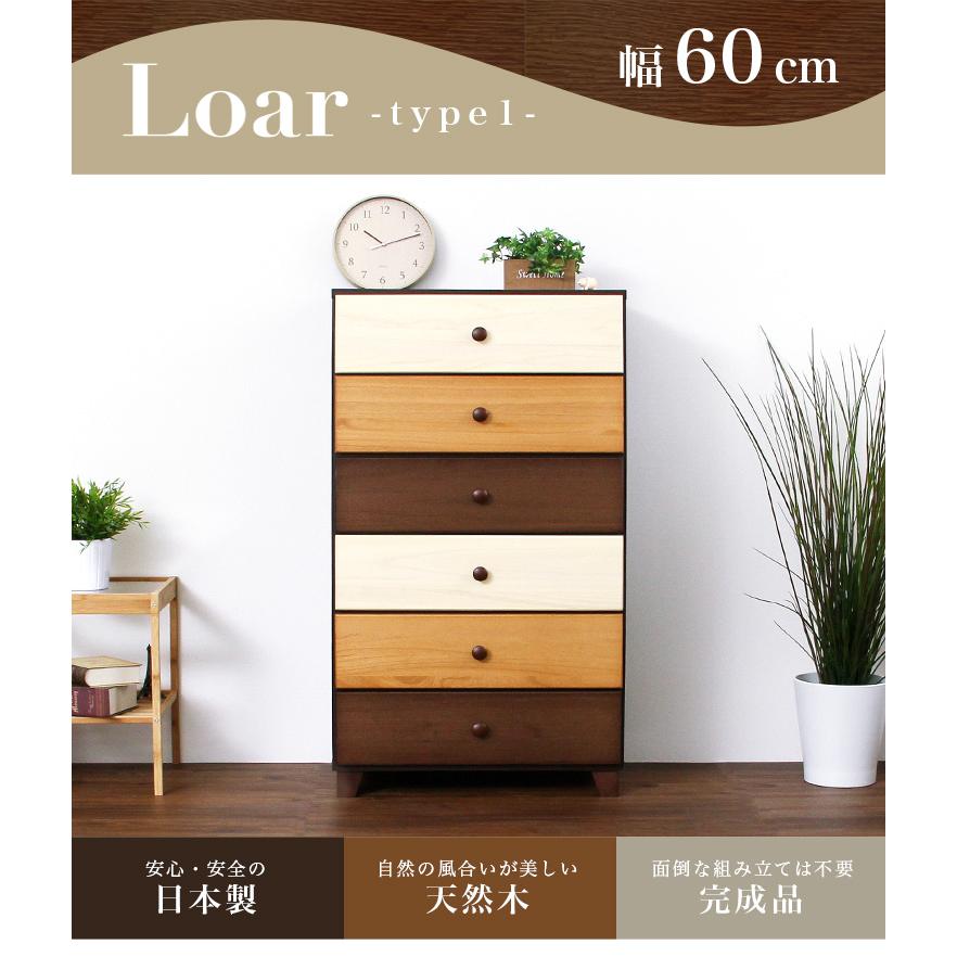 ブラウンを基調とした天然木ハイチェスト 6段 幅60cm Loarシリーズ 日本製・完成品｜Loar-ロア- type1[03]_1