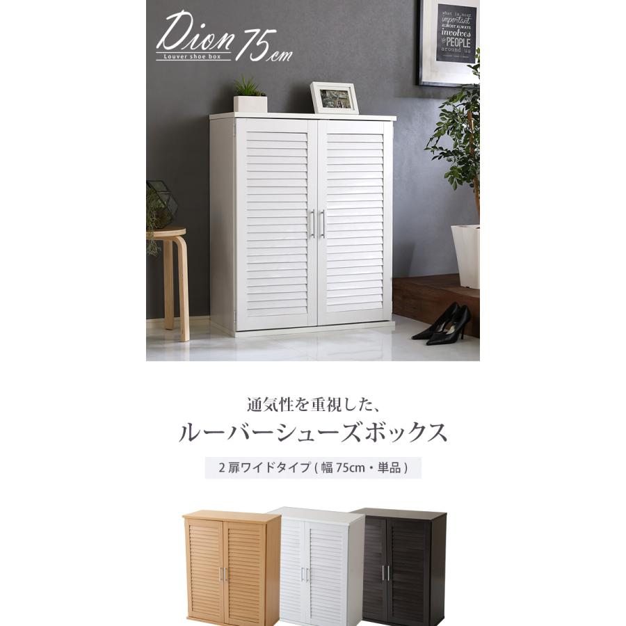 ルーバーシューズボックス 75cm幅【Dion-ディオン-】ルーバー（下駄箱 玄関収納 75cm幅）[03]の画像