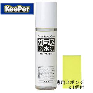 ガラス撥水剤  キーパー技研 KeePer技研 洗車グッズ [99]