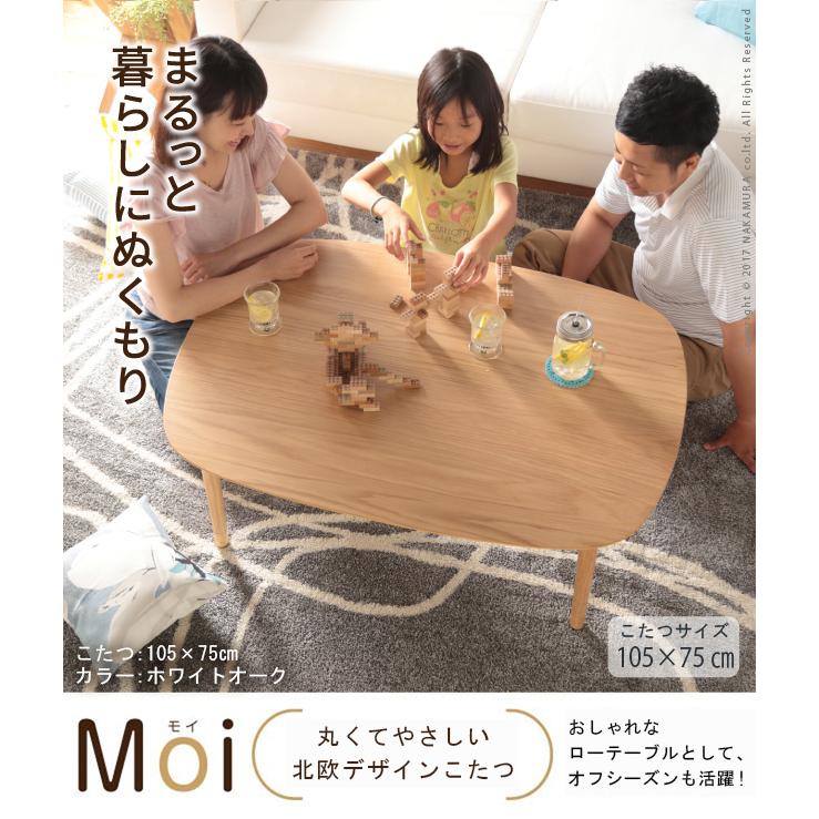 こたつ テーブル 北欧 丸くてやさしい北欧デザインこたつ-モイ 105x75cm 長方形 おしゃれ コタツ 炬燵 あったか かわいい ナチュラル シンプル[11]の画像