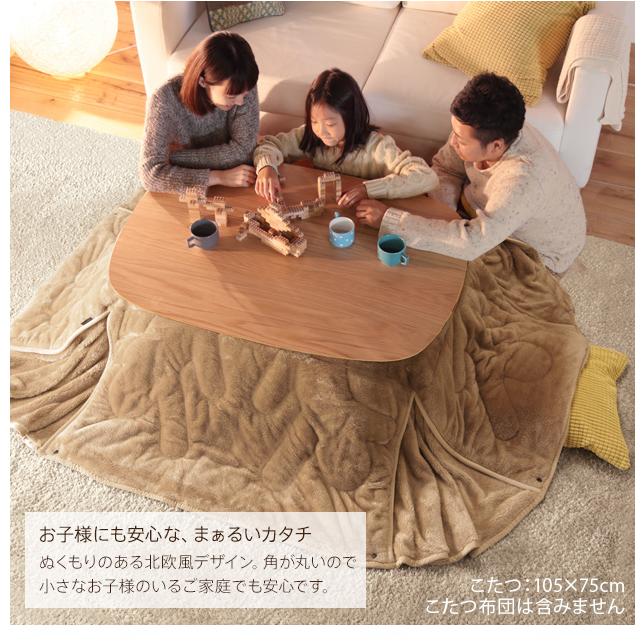 こたつ テーブル 北欧 丸くてやさしい北欧デザインこたつ-モイ 105x75cm 長方形 おしゃれ コタツ 炬燵 あったか かわいい ナチュラル シンプル[11]の画像