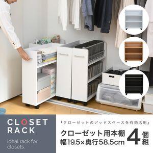 クローゼット 収納 ラック 本棚 4個セット 幅19 奥行58 キャスター付き ワゴン 整理 隙間 家具 押入れ 収納 リビング 18 18 Sgt 0128set 本家屋 通販 Yahoo ショッピング