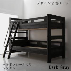 デザイン2段ベッド GRIGIO グリッジオ ベッドフレームのみ シングル[4D 