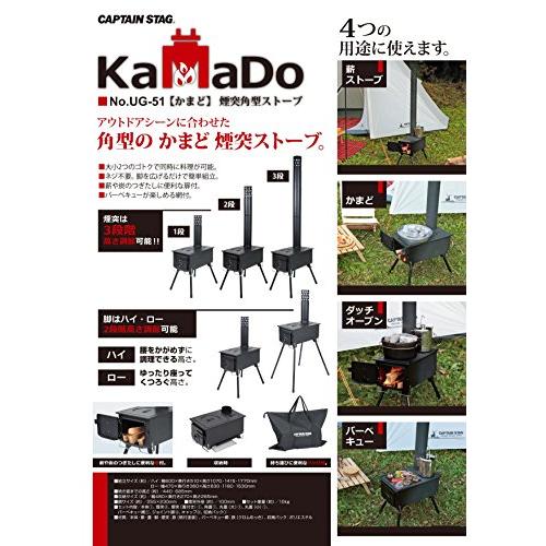 キャプテンスタッグ(CAPTAIN STAG) ストーブ BBQ KAMADO かまど 煙突 角型ストーブ UG-51 約 UG