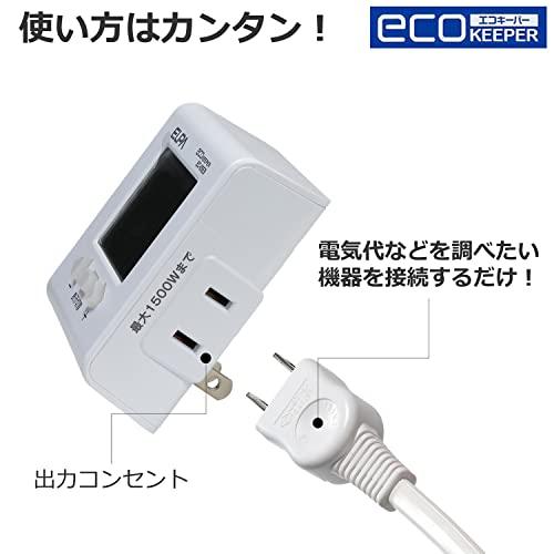 エルパ (ELPA) エコキーパー 100V 大型LCD表示 電力計 チェッカー 使用時間、電気料金、電力量、CO2排出量 EC-05EB｜honki-benri｜04