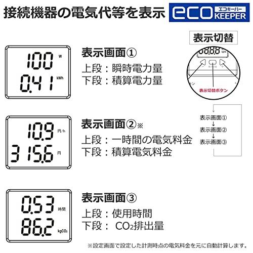 エルパ (ELPA) エコキーパー 100V 大型LCD表示 電力計 チェッカー 使用時間、電気料金、電力量、CO2排出量 EC-05EB｜honki-benri｜05
