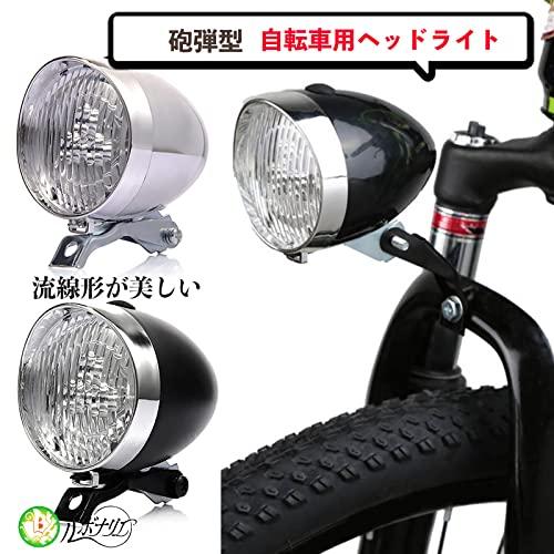 ルボナリエ 自転車 ヘッドライト 砲弾型 ヘッド クラシック デザイン 砲弾型フロントヘッドライト レトロ LED 電池式 (ブラック)｜honki-benri｜02