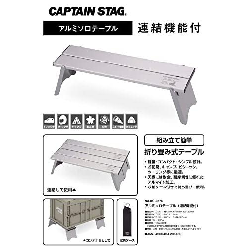 キャプテンスタッグ(CAPTAIN STAG) アウトドアテーブル アルミ ソロテーブル 幅420×奥行115×高さ120mm 連結機能付 コン｜honki-benri｜02