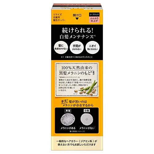 リライズ 白髪用髪色サーバー リ・ブラック (自然な黒さ) ふんわり仕上げ 男女兼用 本体 155g｜honki-benri｜02