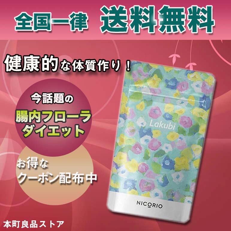 ラクビ サプリ Lakubi 悠悠館 31粒 サプリメント 当日発送 2314 000104 本町良品ストア 通販 Yahoo ショッピング