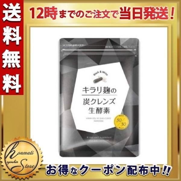 キラリ麹の炭クレンズ生酵素 大人も着やすいシンプルファッション 日本限定 30粒 クレンズ 酵母 サプリメント 乳酸菌