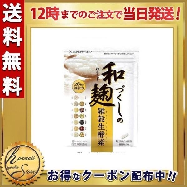 和麹づくしの雑穀生酵素 30粒 約1ヶ月分 酵母 当日発送 2314 000512 本町良品ストア 通販 Yahoo ショッピング