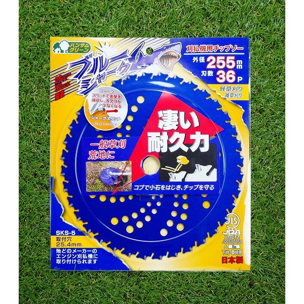 ブルーシャーク チップソー 255×36P 5枚 刈払機 草刈り : ほんまもん