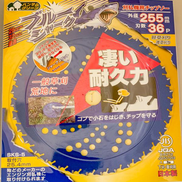 ブルーシャーク チップソー 255×36P 5枚 刈払機 草刈り : ほんまもん