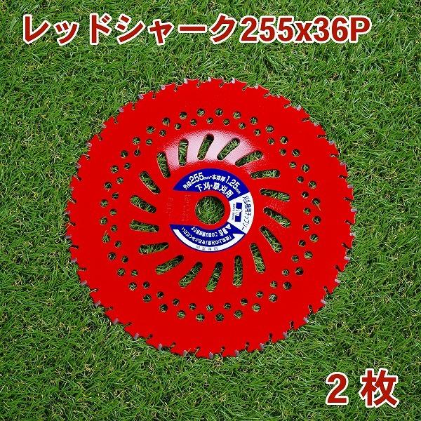 レッドシャーク チップソー 255×36P 2枚 刈払機 草刈り | 