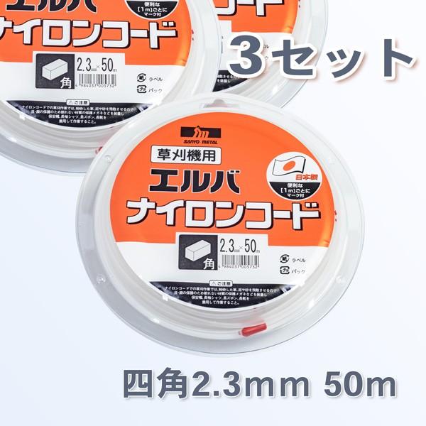 草刈機 刈払機 ナイロンコード角2.3mm×50m 3巻セット : ほんまもん