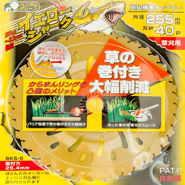 イエローシャーク チップソー 255×40P 5枚 刈払機 草刈り : ほんまもん