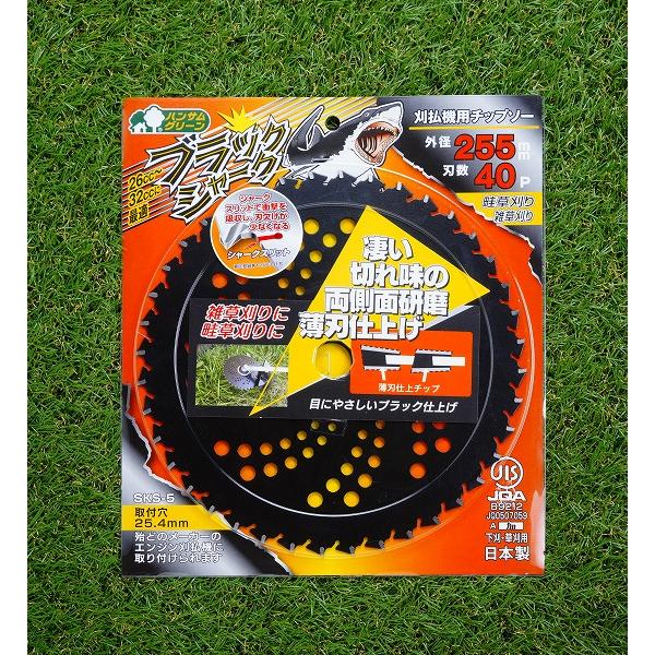 ブラックシャーク チップソー 255×40P 5枚 刈払機 草刈り : ほんまもん