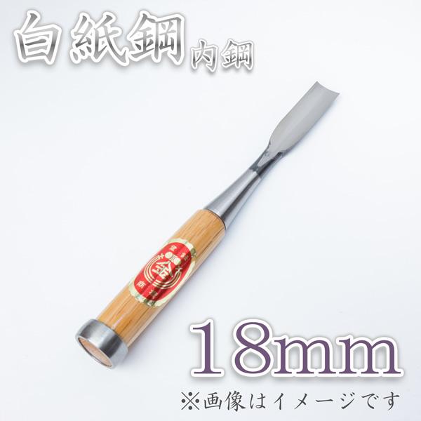 本職用 高級 内鋼追入鑿  18mm 白紙鋼　ほんまもんオリジナル 大工道具 鑿 のみ  ノミ | 