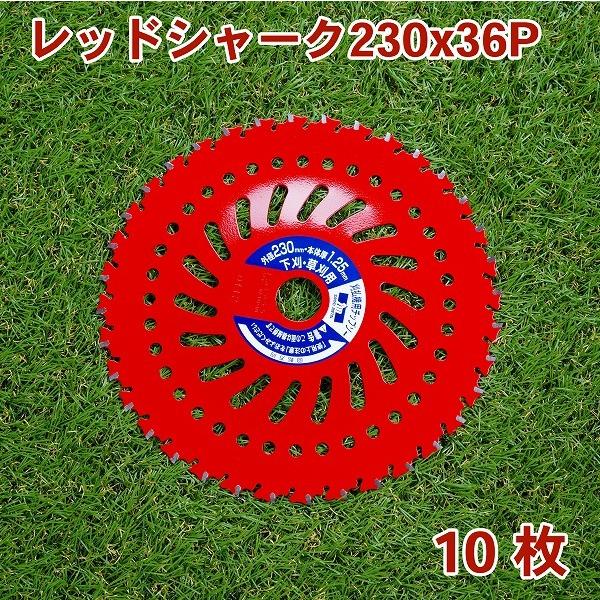 レッドシャーク チップソー 230×36P 10枚 刈払機 草刈り | 