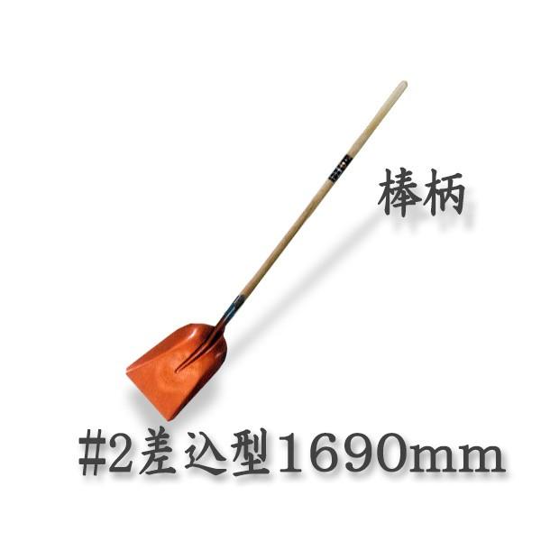 法人向け商品 ロング柄ショベル ＃2 差込 1690mm 棒柄 スコップ シャベル
